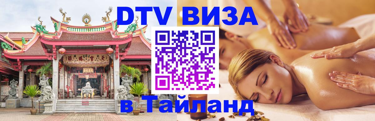 ДТВ виза в Таиланд Самет 